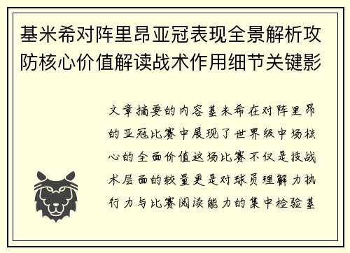 基米希对阵里昂亚冠表现全景解析攻防核心价值解读战术作用细节关键影响