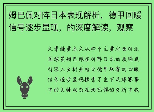 姆巴佩对阵日本表现解析，德甲回暖信号逐步显现，的深度解读，观察
