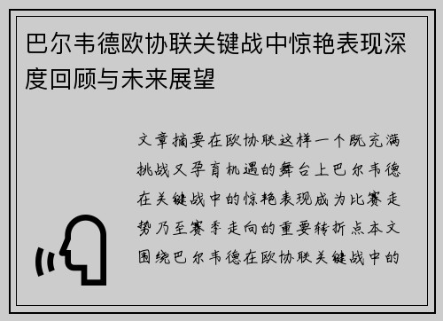 巴尔韦德欧协联关键战中惊艳表现深度回顾与未来展望
