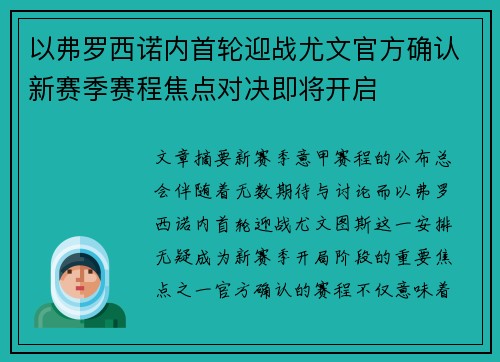 以弗罗西诺内首轮迎战尤文官方确认新赛季赛程焦点对决即将开启