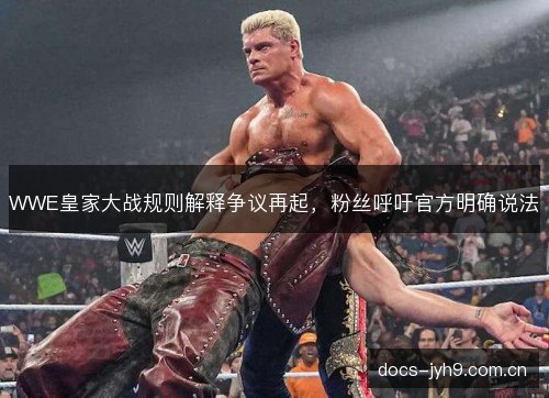 WWE皇家大战规则解释争议再起，粉丝呼吁官方明确说法