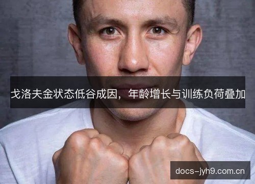 戈洛夫金状态低谷成因，年龄增长与训练负荷叠加