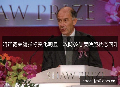 阿诺德关键指标变化明显，攻防参与度映照状态回升