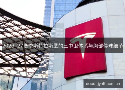 2026-27赛季斯特拉斯堡的三中卫体系与胸部停球细节 2026-27赛季斯特拉斯堡的三中卫体系与胸部停球细节